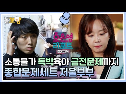 [#오은영리포트 결혼지옥] 소통불가 독박육아 금전문제까지, 종합문제세트 저울부부 #엠뚜루마뚜루 #볼꼬양 MBC221212방송