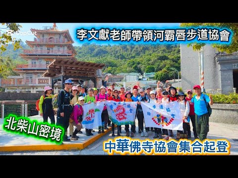 李文獻老師帶領河霸唇步道協會！北高一日來回！北柴山密境健行