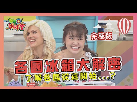 各國冰箱大解密  了解各國從這開始...? 2020-06-02【WTO姐妹會】|歐陽姍 MANA 小惠 ZUZU NILAM AMY Christina 妙雅