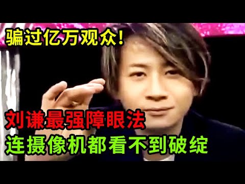 骗过亿万观众!刘谦最强障眼法,用三颗小球简直手速惊人 连摄像机都看不到破绽【刘谦魔术秀】