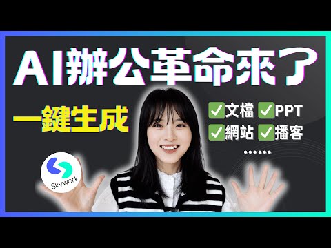 8小時工作量→8分鐘搞定！Skywork一鍵生成報告+30頁PPT，還能追溯數據來源，比ChatGPT更聰明！