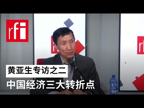 黄亚生专访之二：中国经济三大转折点 • RFI 华语 - 法国国际广播电台