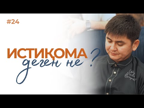 ҚАЙТСЕМ АМАН ҚАЛАМ?