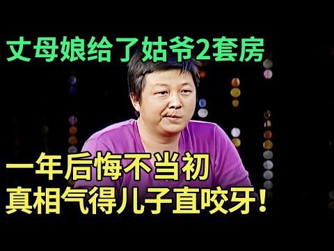 丈母娘给了姑爷2套房, 1年后悔不当初, 谁料老太太死活不说实话, 亲生儿子气得直咬牙！ 【王芳王为念调解】