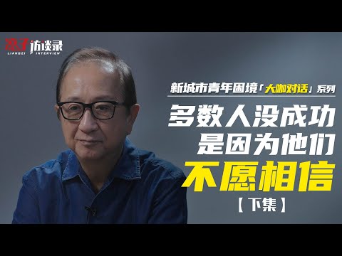 金惟純：多數人沒成功，是因為他們不願相信【下集】Most people don't succeed because they don't want to believe [Next]