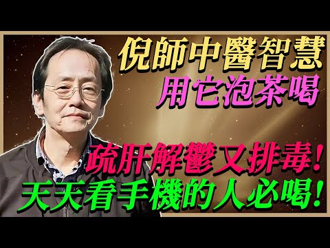 倪海廈分享 : 一杯简单的养肝茶，让你告别失眠和疲劳，眼睛明亮精神好！