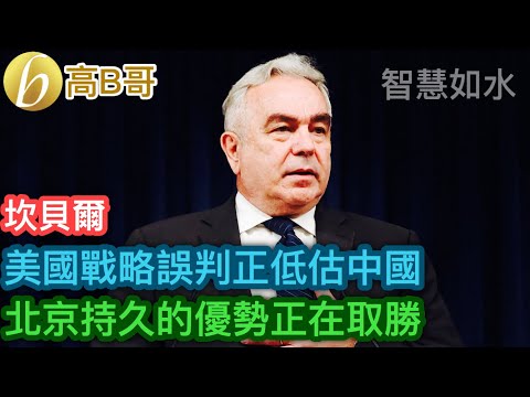 坎貝爾 美國戰略誤判正低估中國 北京持久的優勢正在取勝［智慧如水 - 高B哥 GBG］