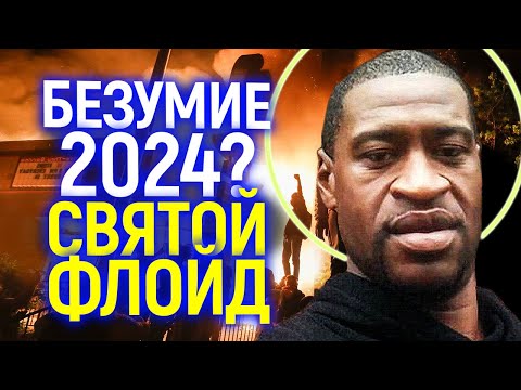 Что? Герой, который изменил мир - Голливуд делает Джорджа Флойда(BLM) "святым" в новом фильме