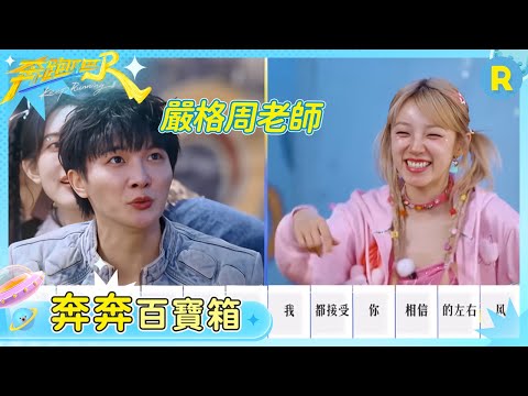 【奔奔百寶箱】論唱歌這一塊還有誰能贏過周深？！ 毫無邏輯的詞也能填進歌里 這就是頂級歌手的實力嗎 | 奔跑吧