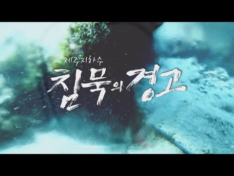 JIBS특집 다큐멘터리 '제주지하수 침묵의경고' (Groundwater)