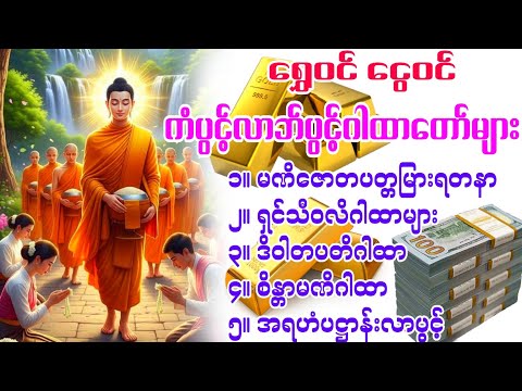 #ရွေဝင်ငွေဝင် ကံပွင့်လာဘ်ပွင့်ဂါထာတော်များ