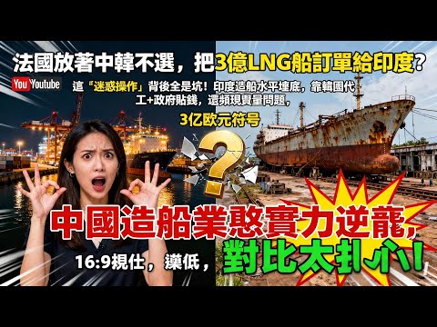 法國瘋了？3 億 LNG 船訂單不選中韓，偏砸給造船「菜雞」印度！造航母都裝反螺旋槳，這次怕是要賠到哭？