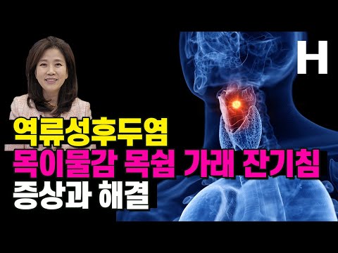 역류성후두염 인후염 목이물감 뭔가 걸린 느낌 쉰목소리 목에 가래낀 느낌 역류성인후질환