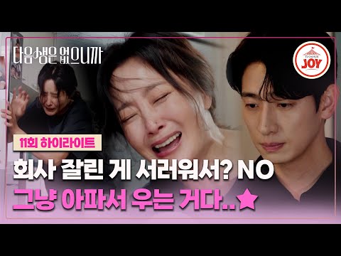 [#다음생은없으니까/하이라이트] 김희선의 꿈이었던 쇼호스트, 갑작스러운 조기 해촉😭 김희선의 미래는? ep.11 #TVCHOSUNJOY (TV CHOSUN 251215 방송)