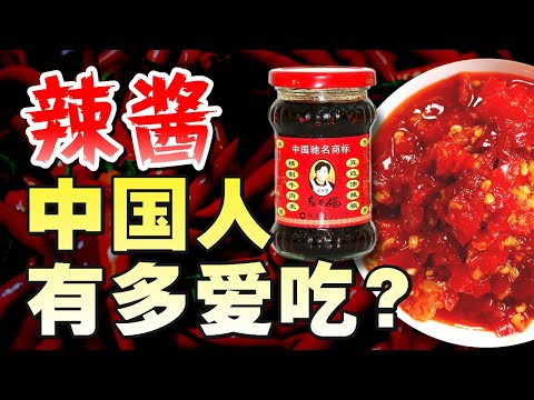 菌菇竹笋牛肉辣椒酱开卷！老干妈还能称霸多久？中国辣酱简史 - IC实验室出品