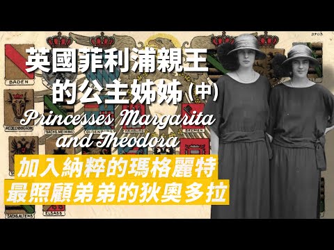 菲利浦親王的四位姊姊(中)｜大姊瑪格麗特加入納粹，二姊狄奧多拉加入紅十字會｜但因都嫁給德國王子，沒被受邀參加弟弟菲利浦和伊麗莎白公主婚禮｜我愛甲欣欣