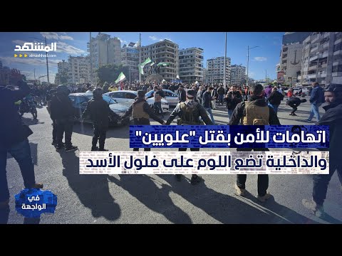 "بالروح بالدم نفديك يا بشار" وفيديو لـ"مسلحين يهاجمون علويين".. الساحل  يشتعل - في الواجهة