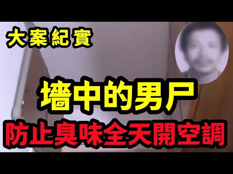 【大案纪实】墙中的男尸VS去世的凶手