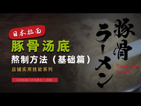 日本拉面店铺实用技能系列_豚骨汤底熬制方法（基础篇)