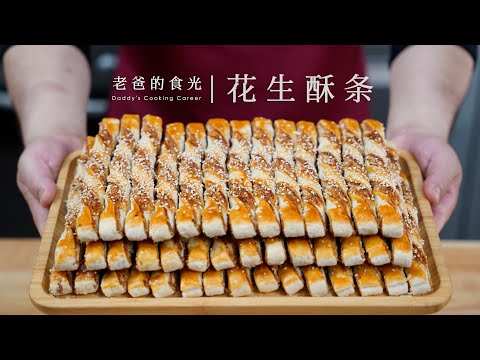 花生酥条｜30年前老手艺做法，味道颜值兼备，详细做法分享给大家