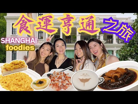 S&J《旅行》繼續上海姊妹團之美食篇！福1088，老吉士，迷上Prada榮宅，小楊生煎，一間都唔放過，不停食，每間各有特色，邊間最正？ Shanghai Resturant Reviews！！！