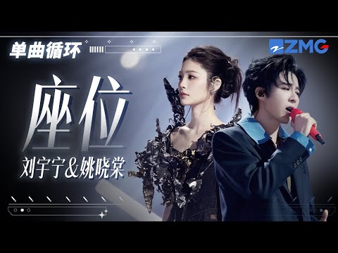 1h 单曲循环🎵刘宇宁姚晓棠《座位》唱尽物是人非的心酸「 你身边的那位 代替了我的座位 他的手捧着玫瑰 承诺余生都奉陪 」#天赐的声音6 20250430