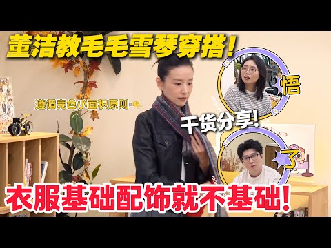 毛雪汪 第131期：董洁篇太治愈！分享香薰喜好、做饭选锅经验，聊孩子高考与青春期超暖心！！#毛雪汪 #李雪琴 #毛不易 #李维嘉 #综艺show