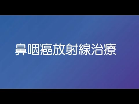 4.鼻咽癌放療說明