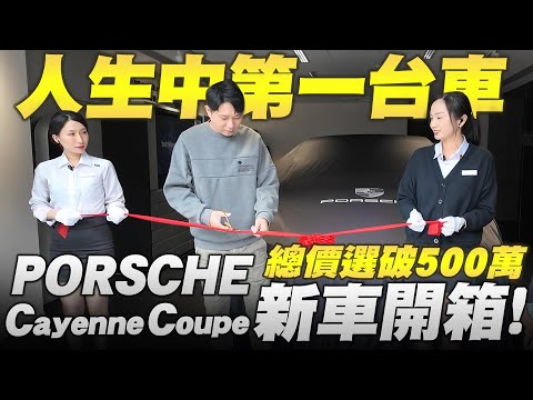 我終於買車了! 2024最新PORSCHE 凱燕 Cayenne Coupe開箱! 人生第一台車就直上盾牌! [令狐沖爺爺] #porsche #休旅車 #冰極灰