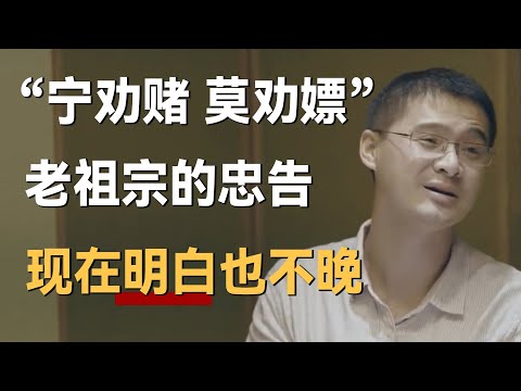 “宁劝赌，莫劝嫖”老祖宗的忠告，其中道理现在明白也不晚！《十三邀S5 ThirteenTalks》 #许知远#十三邀