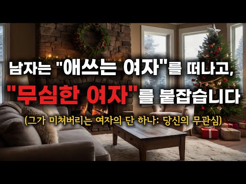 그가 미쳐버리는 여자의 단 하나 : 당신의 무관심