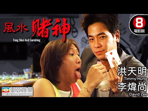 港產喜劇 洪天明主演 為父報仇｜風水賭神 (Feng Shui And Gambling)｜洪天明｜李煒尚｜梁敏儀｜陳明君｜粵語中字｜8號電影院 HK Movie｜美亞｜2001
