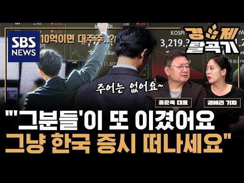 '10억 대주주' 세제 개편안 "사상 최악의 개악으로 진짜 이득을 보는 자, 그자가 범인입니다" ft. 홍춘욱 프리즘투자자문 대표 | SBS 경제탈곡기