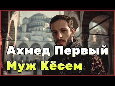 Настоящая история султана Ахмеда I и Кёсем Султан — власть, вера и судьба Османской империи