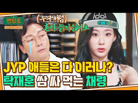 [하이라이트] 채령 : 선배님의 백세시대를 응원합니다^^~ 우아하게 탁재훈 털고 간 프링글스좌🥔 | 짠당포 | JTBC 230718 방송