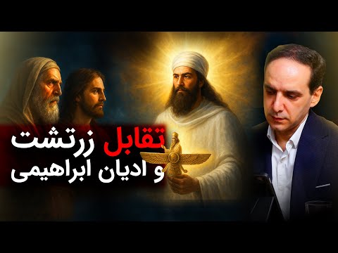 تقابل زرتشت و ادیان ابراهیمی | عباس سوری | رسانه پارسی