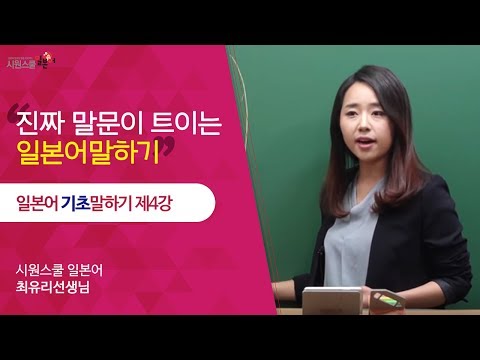 [시원스쿨 일본어] 일본어 기초 말하기 4강 - 최유리 선생님