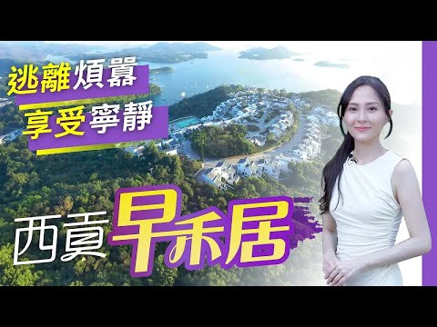 【西貢海景豪宅】「世外桃源」早禾居｜低密度豪宅｜三種戶型任君選擇｜28000呎超大後花園