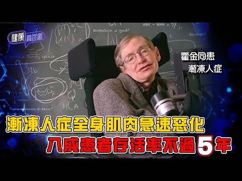 漸凍人症全身肌肉急速惡化 八成患者存活率不過5年 | 健康關注組 | EP493 | 漸凍人症 | 肌萎縮性脊髓側索硬化症 | ALS | 敖嘉年 | 麥詩敏 | HOY TV 77台
