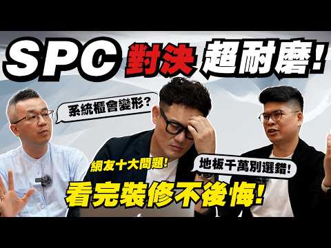 SPC對決超耐磨地板！系統櫃比木作易變形？看完裝修不後悔！【武哥聊是非】