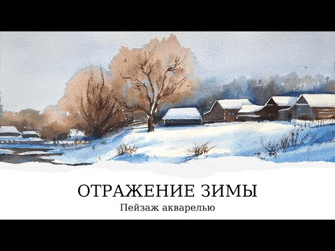 Зимний пейзаж акварелью | Пошаговые уроки рисования для начинающих | Евгения Саламатина