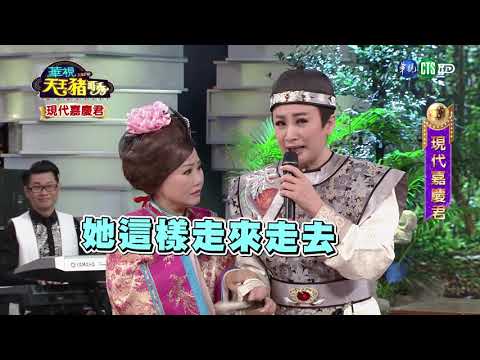 華視天王豬哥秀 現代嘉慶君 | 2017.09.03