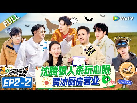 [Multi Sub] FULL | EP2-2: Shen Teng Plays Werewolf with Cunning🤩🥳#NaturalHighS2 #现在就出发S2