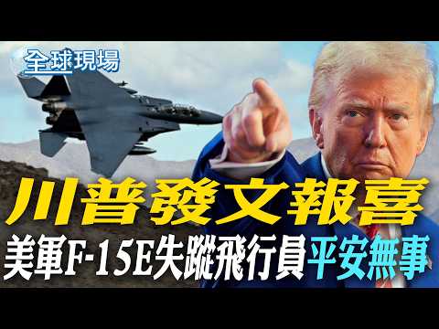 川普發文報喜 美軍F-15E失蹤飛行員"平安無事"｜急了?! 幕僚長憂川普遭"美化戰報"蒙蔽 求同僚說真話【全球現場】20260405 @全球大視野Global_Vision