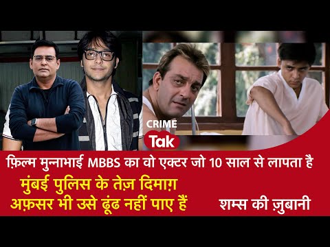 EP 2115: मुन्नाभाई MBBS का एक्टर 10 साल से लापता, मुंबई पुलिस के तेज़ दिमाग़ अफ़सर भी ढूंढ नहीं पाए
