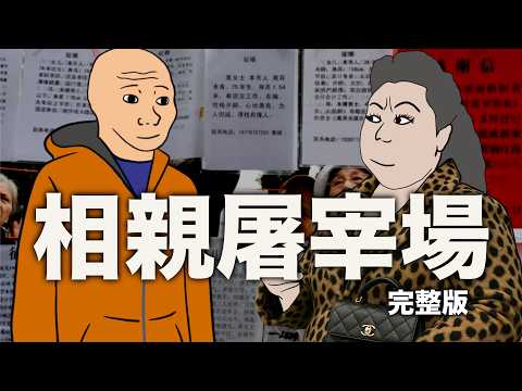 相親屠宰場 完整版｜Mr .卡皮扒拉