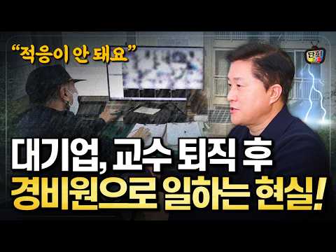 5060세대의 비참한 현실! 은퇴자가 가장 많이 하는 일자리 1위 (단희쌤)