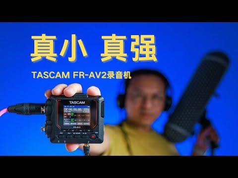 影视录音使用哪款录音机 TASCAM FR AV2录音机体验【赵君日记Vlog265】4K