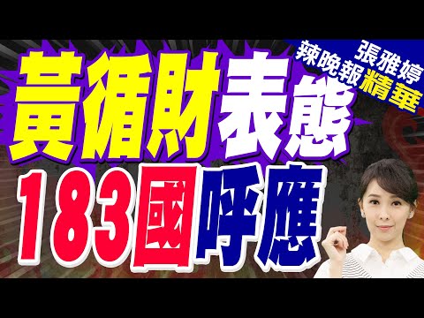 新加坡"反台獨" 我外交部回應了｜黃循財表態 183國呼應｜蔡正元.介文汲.謝寒冰深度剖析【張雅婷辣晚報】精華版 @中天新聞CtiNews
