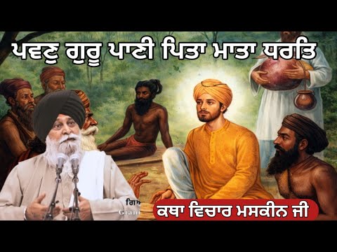 ਪਰਮਾਤਮਾ ਨੂੰ ਮਿਲਣ ਦਾ ਇਕੋ ਇਕ ਤਰੀਕਾ। Giani Sant Singh ji maskeen 